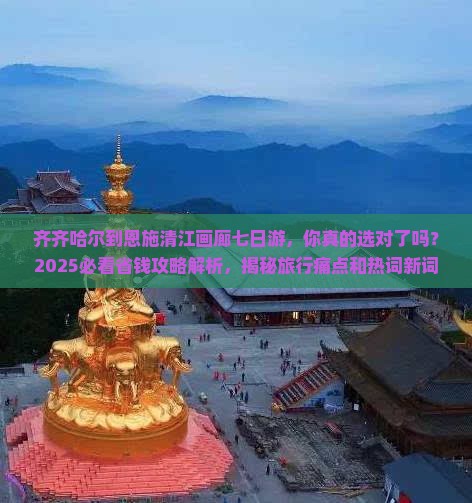 齐齐哈尔到恩施清江画廊七日游