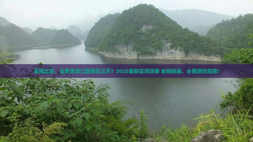 阜阳去恩施清江画廊三日游