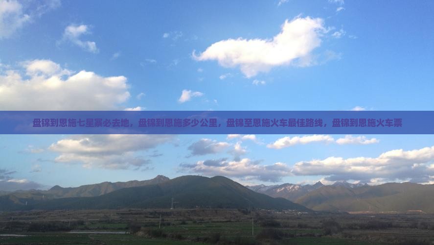 盘锦到恩施七星寨必去地
