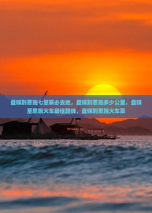 盘锦到恩施七星寨必去地