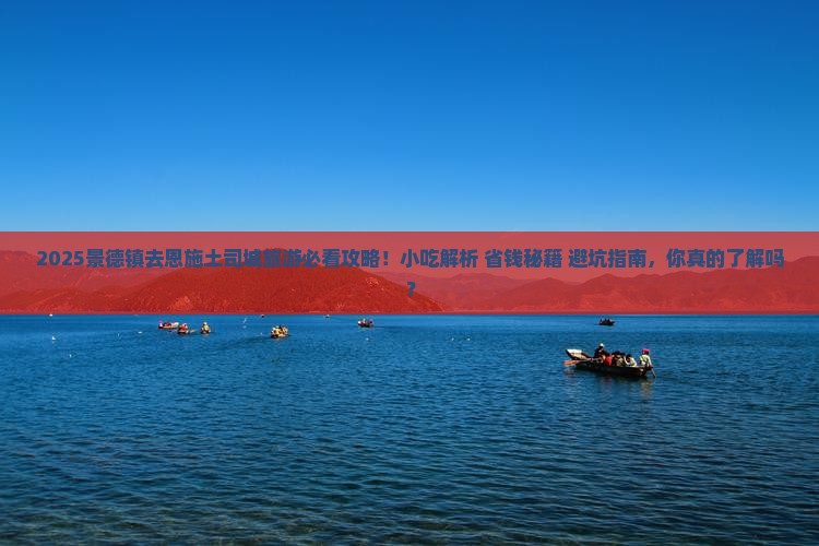 景德镇去恩施土司城旅游小吃