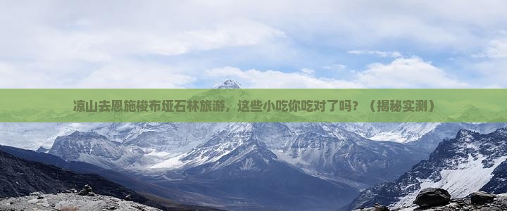凉山去恩施梭布垭石林旅游小吃