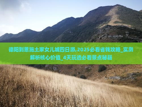 德阳到恩施土家女儿城四日游