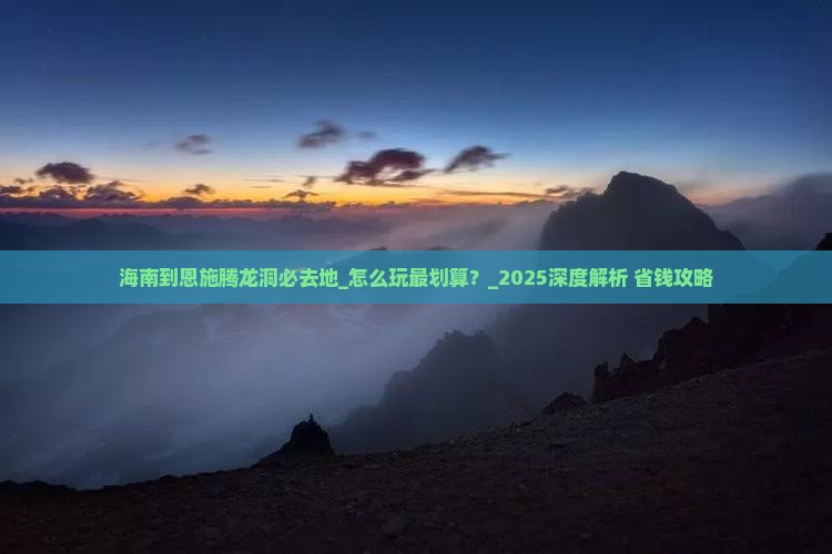海南到恩施腾龙洞必去地