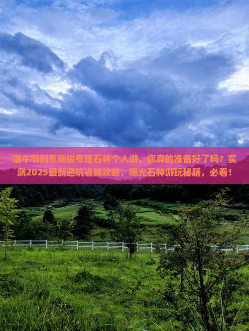 端午节到恩施梭布垭石林个人游