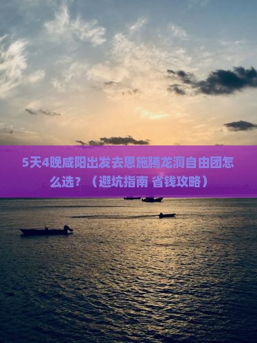 咸阳去恩施腾龙洞自由团