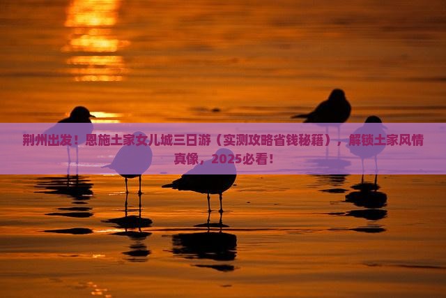 荆州到恩施土家女儿城三日游