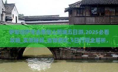 伊犁哈萨克去恩施土司城五日游