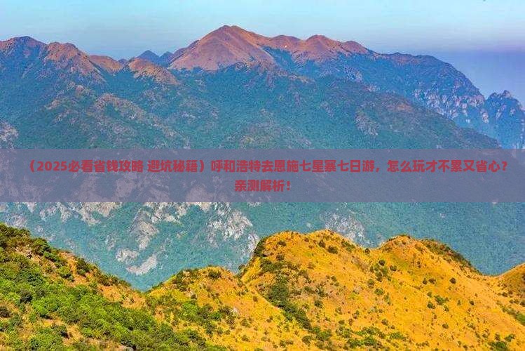 呼和浩特去恩施七星寨七日游