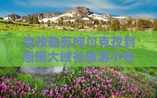 克孜勒苏柯尔克孜到恩施大峡谷旅游小吃