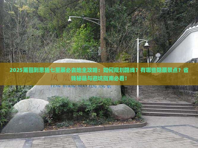 莆田到恩施七星寨必去地