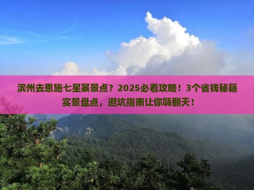 滨州去恩施七星寨景点