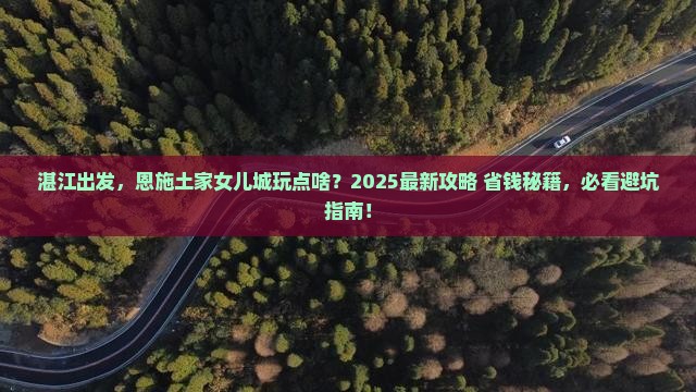 湛江到恩施土家女儿城哪里玩