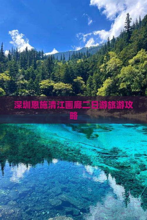 深圳去恩施清江画廊二日游
