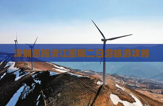 深圳去恩施清江画廊二日游