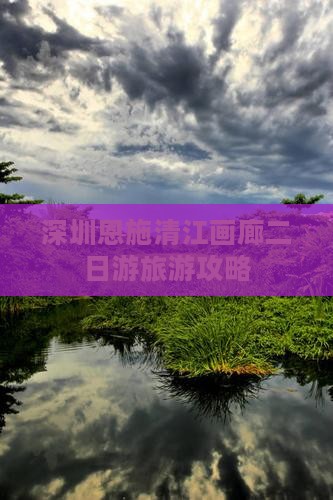 深圳去恩施清江画廊二日游