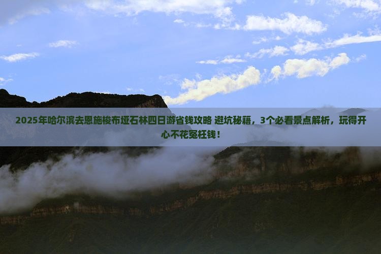 哈尔滨去恩施梭布垭石林四日游