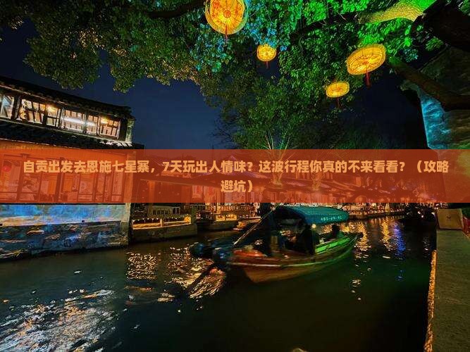 自贡到恩施七星寨七日游