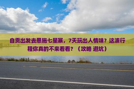 自贡到恩施七星寨七日游
