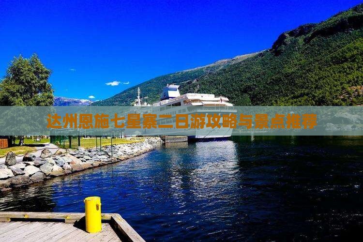 达州去恩施七星寨二日游