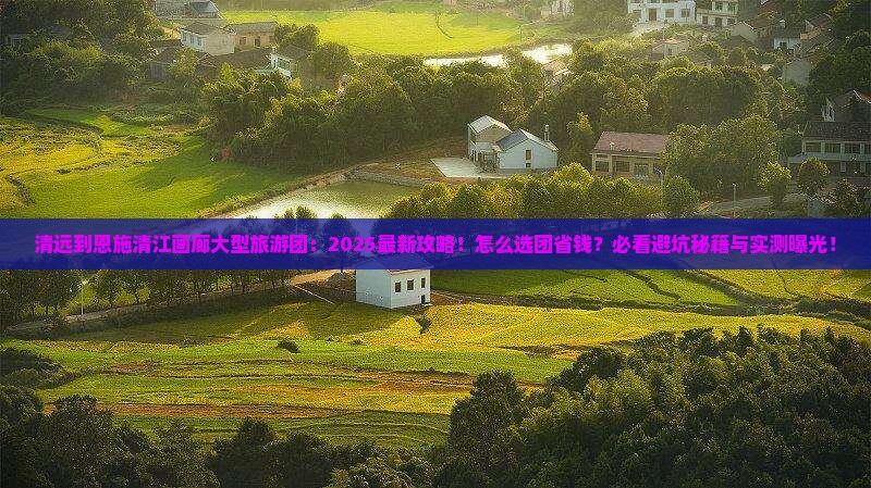 清远到恩施清江画廊大型旅游团