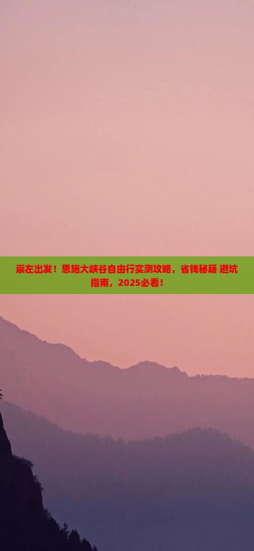 崇左到恩施大峡谷自由团