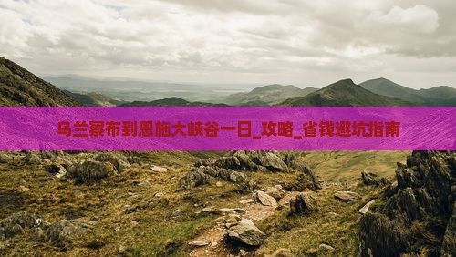 乌兰察布到恩施大峡谷一日