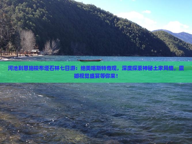 河池到恩施梭布垭石林七日游