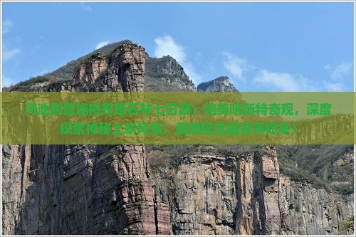 河池到恩施梭布垭石林七日游