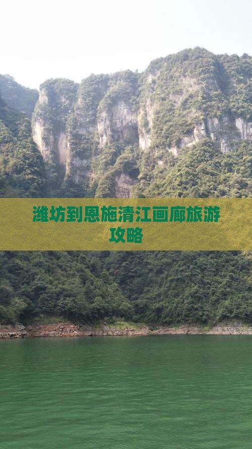 潍坊到恩施清江画廊旅游小吃