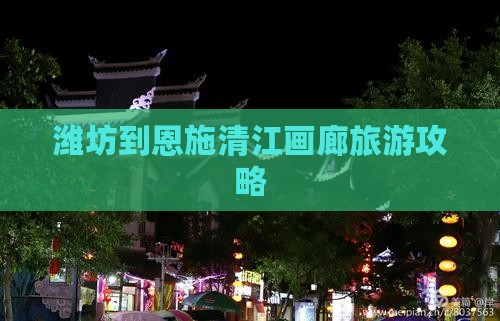 潍坊到恩施清江画廊旅游小吃