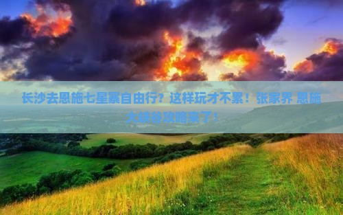 长沙去恩施七星寨自由行