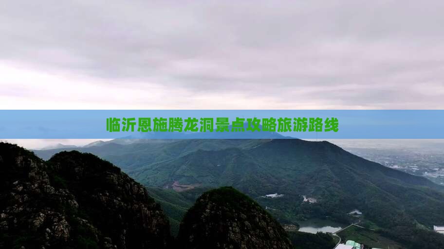 临沂到恩施腾龙洞团体旅游 临沂到恩施腾龙洞团体旅游