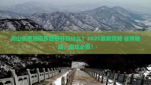 舟山去恩施梭布垭石林哪里玩