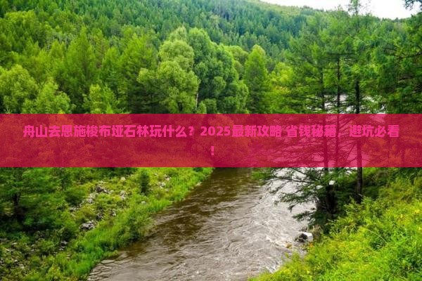 舟山去恩施梭布垭石林哪里玩