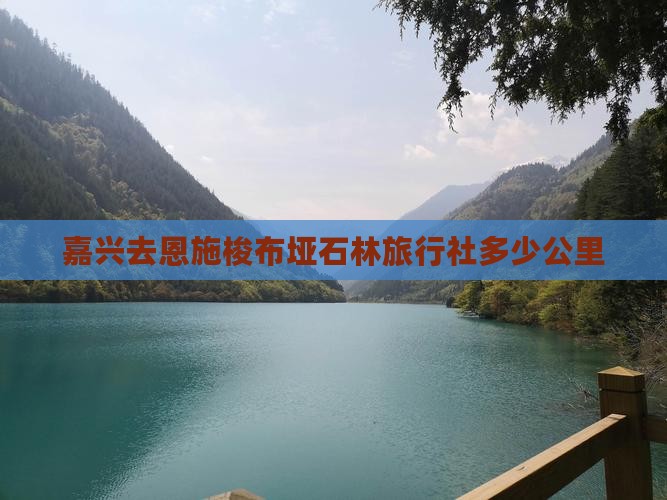 嘉兴去恩施梭布垭石林旅行社
