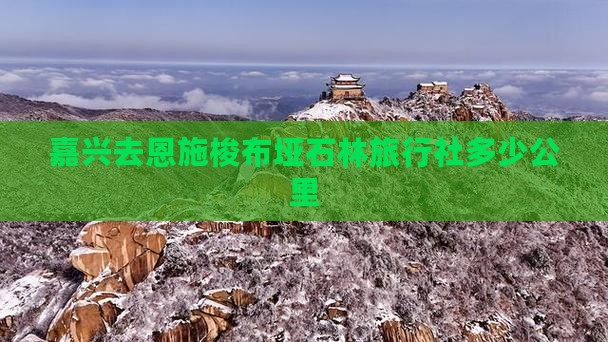 嘉兴去恩施梭布垭石林旅行社