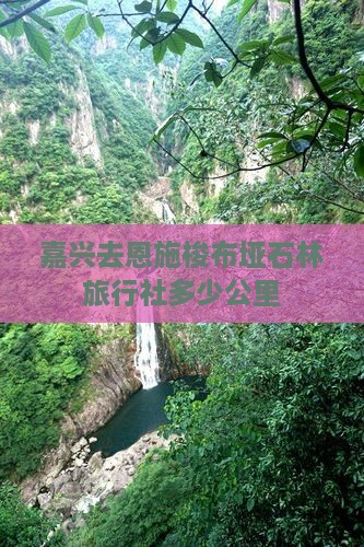 嘉兴去恩施梭布垭石林旅行社