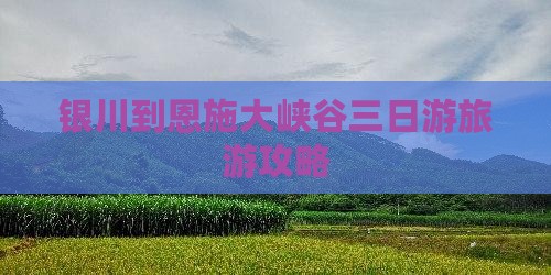 银川到恩施大峡谷三日游