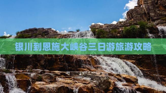 银川到恩施大峡谷三日游