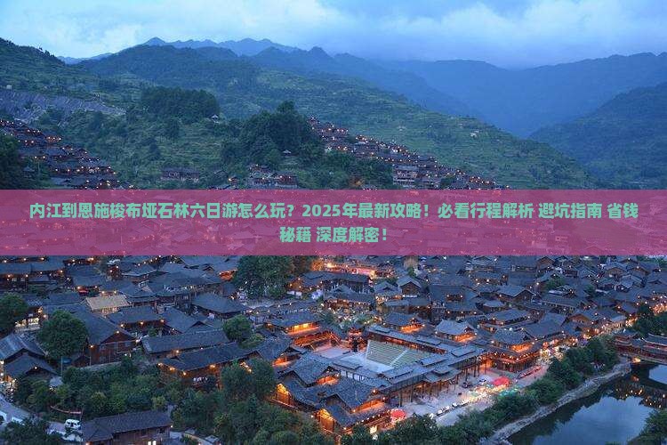 内江到恩施梭布垭石林六日游