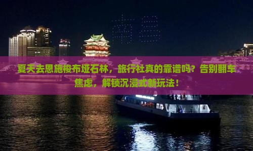 夏天到恩施梭布垭石林旅行社