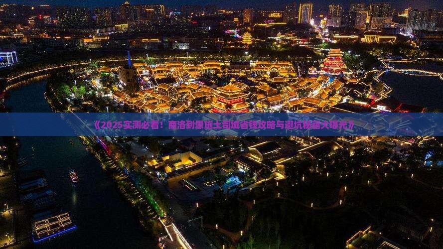 商洛到恩施土司城攻略