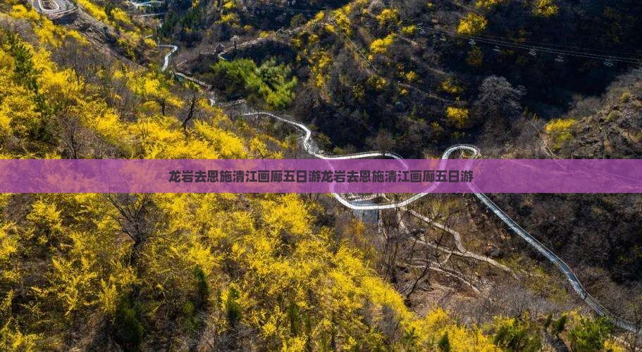龙岩去恩施清江画廊五日游