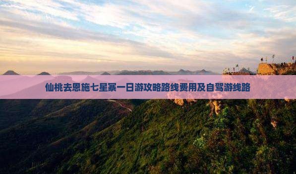 仙桃去恩施七星寨一日