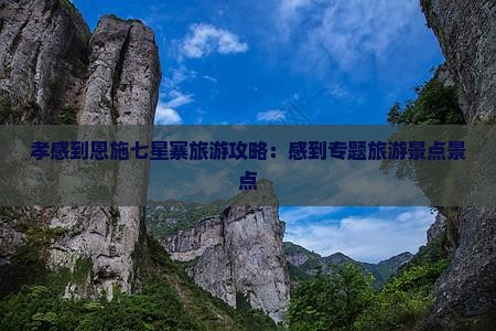 孝感到恩施七星寨哪里玩