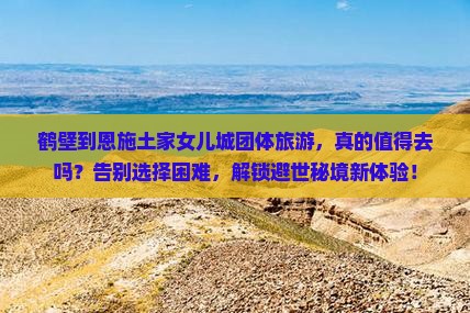 鹤壁到恩施土家女儿城团体旅游