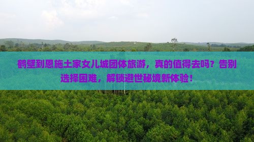 鹤壁到恩施土家女儿城团体旅游