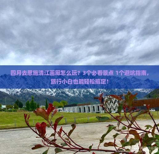 四月去恩施清江画廊旅行社