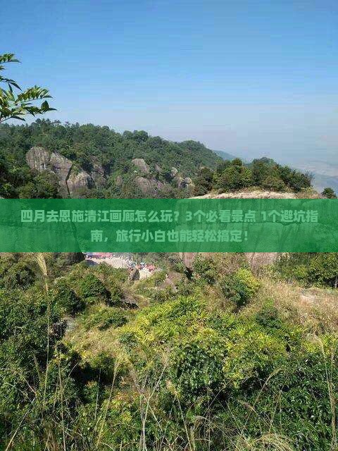 四月去恩施清江画廊旅行社